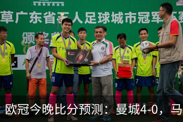 欧冠今晚比分预测：曼城4-0，马竞2-1，巴黎3-2，利物浦3-1